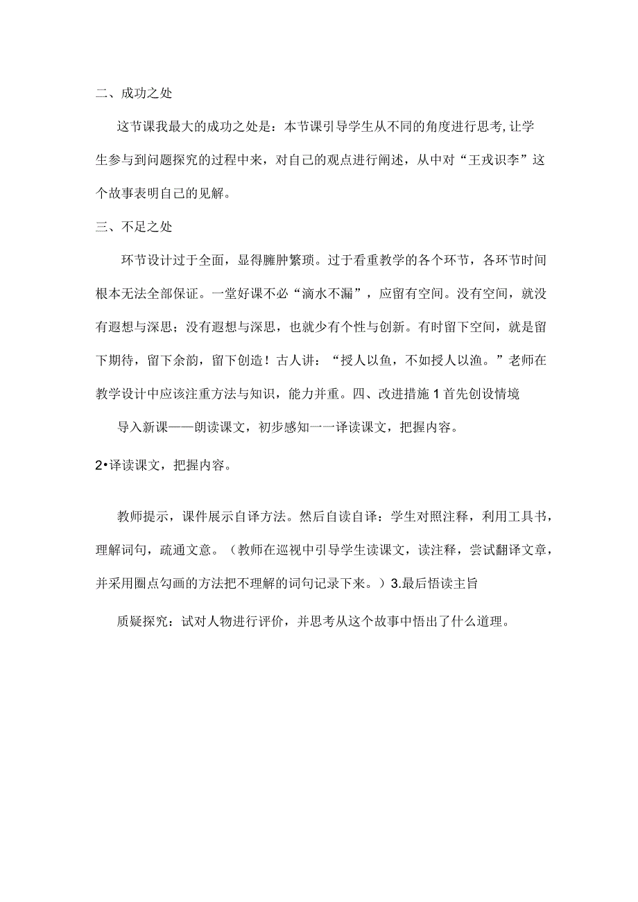 王戎不取道旁李教学反思.docx_第1页