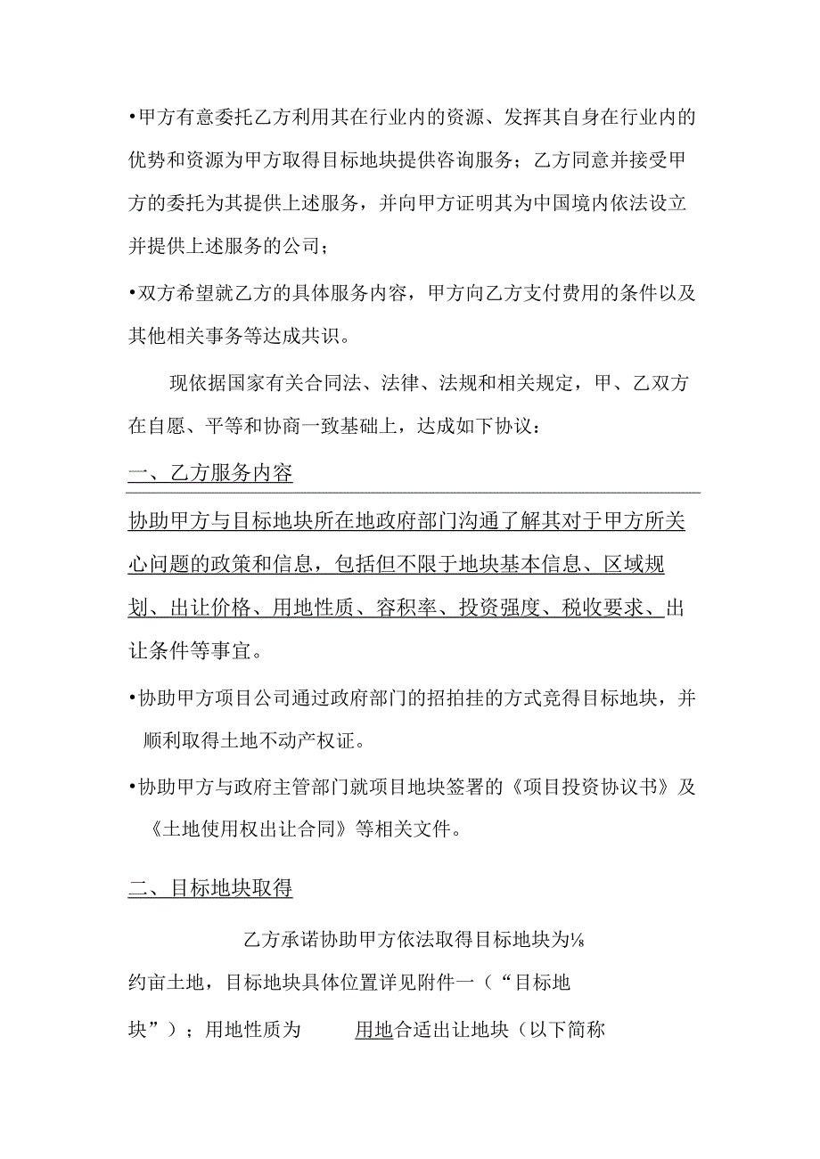 用地咨询服务协议（协助通过土地招拍挂形式竟得开发地块）.docx_第2页