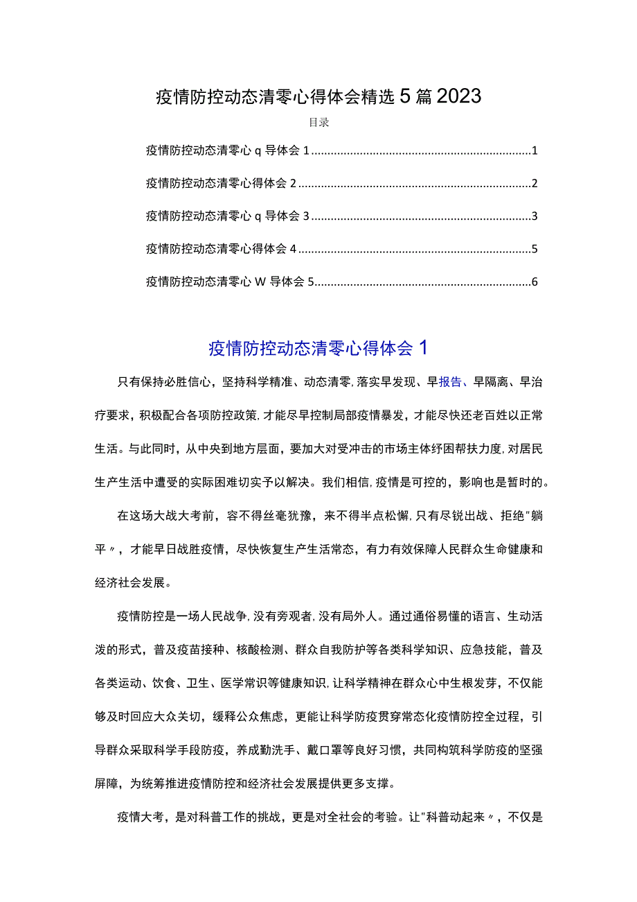 疫情防控动态清零心得体会精选5篇2022.docx_第1页