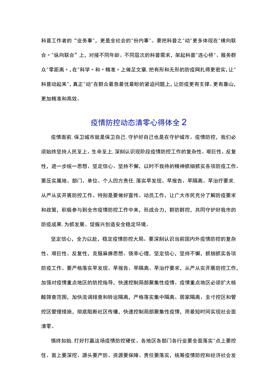 疫情防控动态清零心得体会精选5篇2022.docx_第2页