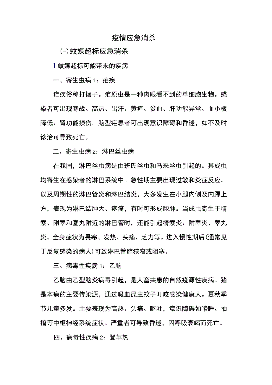 疫情应急消杀.docx_第1页