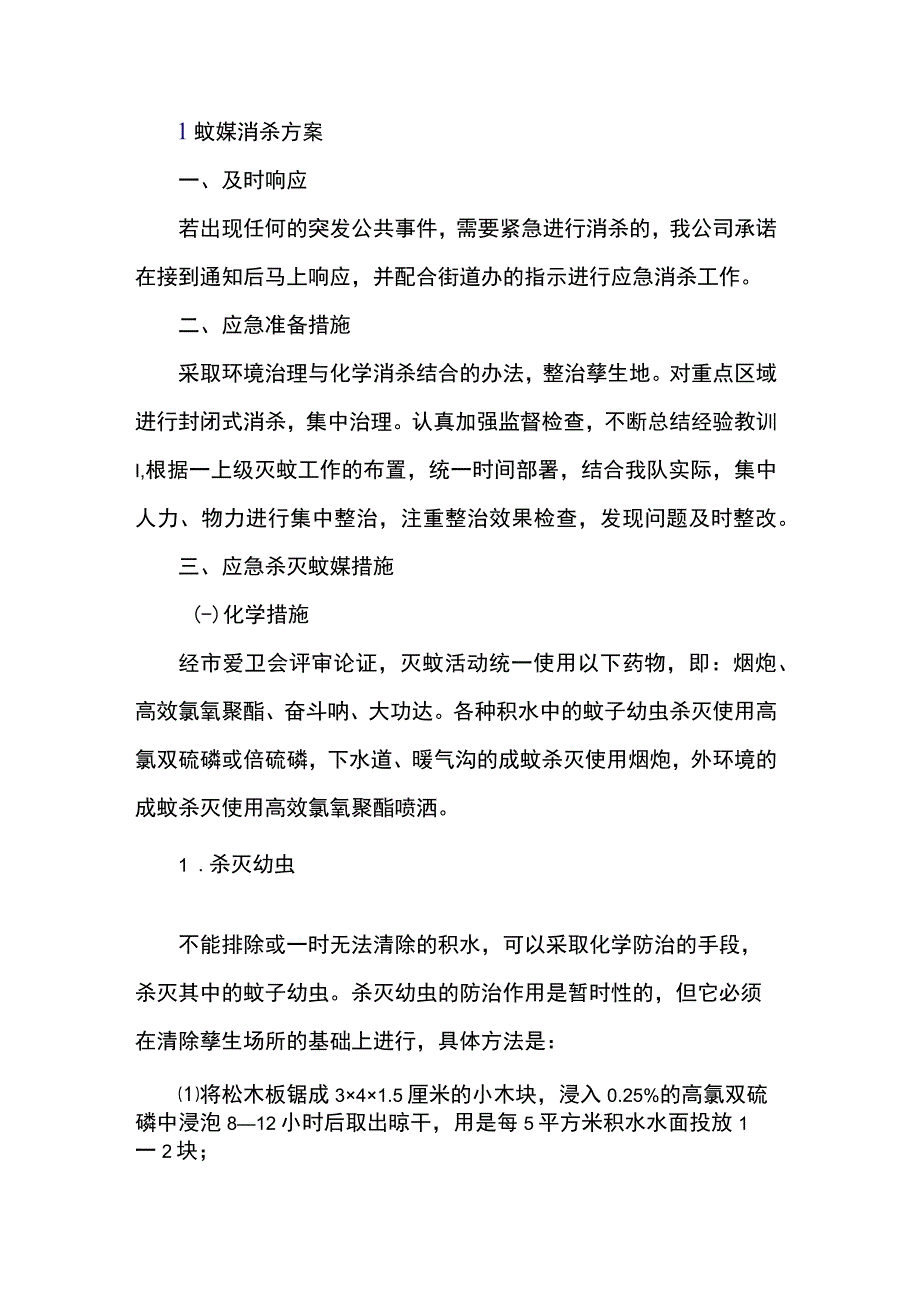 疫情应急消杀.docx_第3页