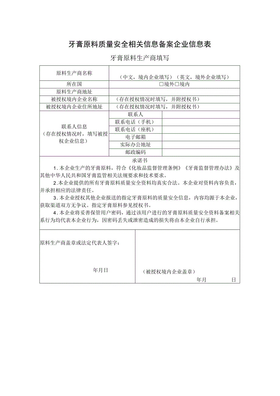 牙膏原料质量安全相关信息备案企业信息表.docx_第1页