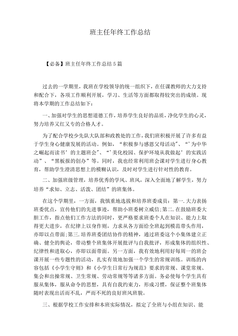 班主任年终工作总结.docx_第1页