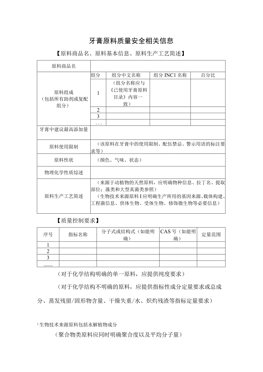 牙膏原料质量安全相关信息.docx_第1页