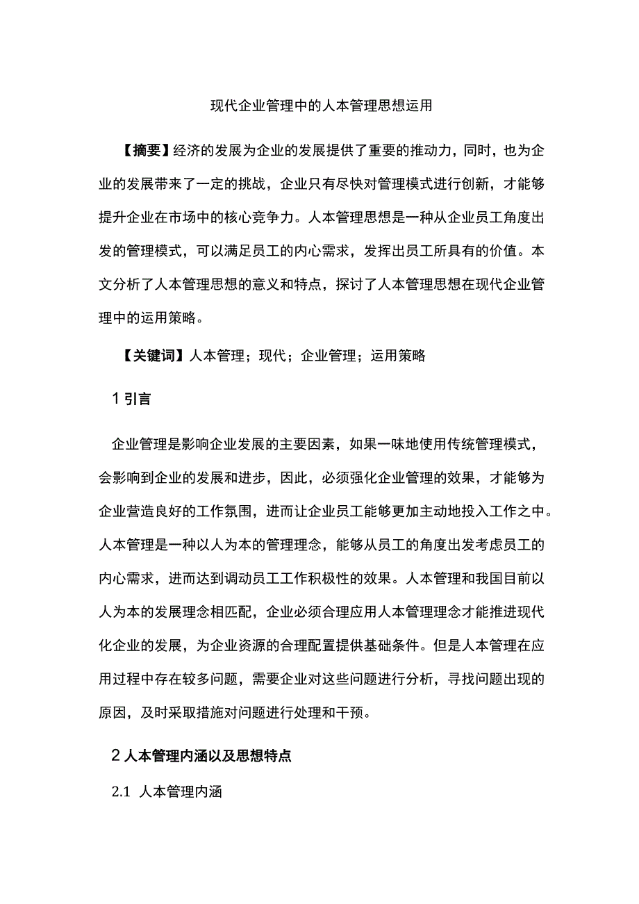 现代企业管理中的人本管理思想运用.docx_第1页