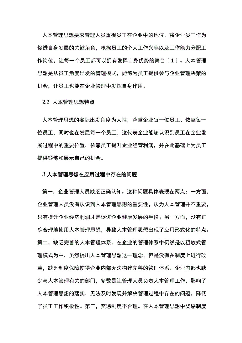 现代企业管理中的人本管理思想运用.docx_第2页