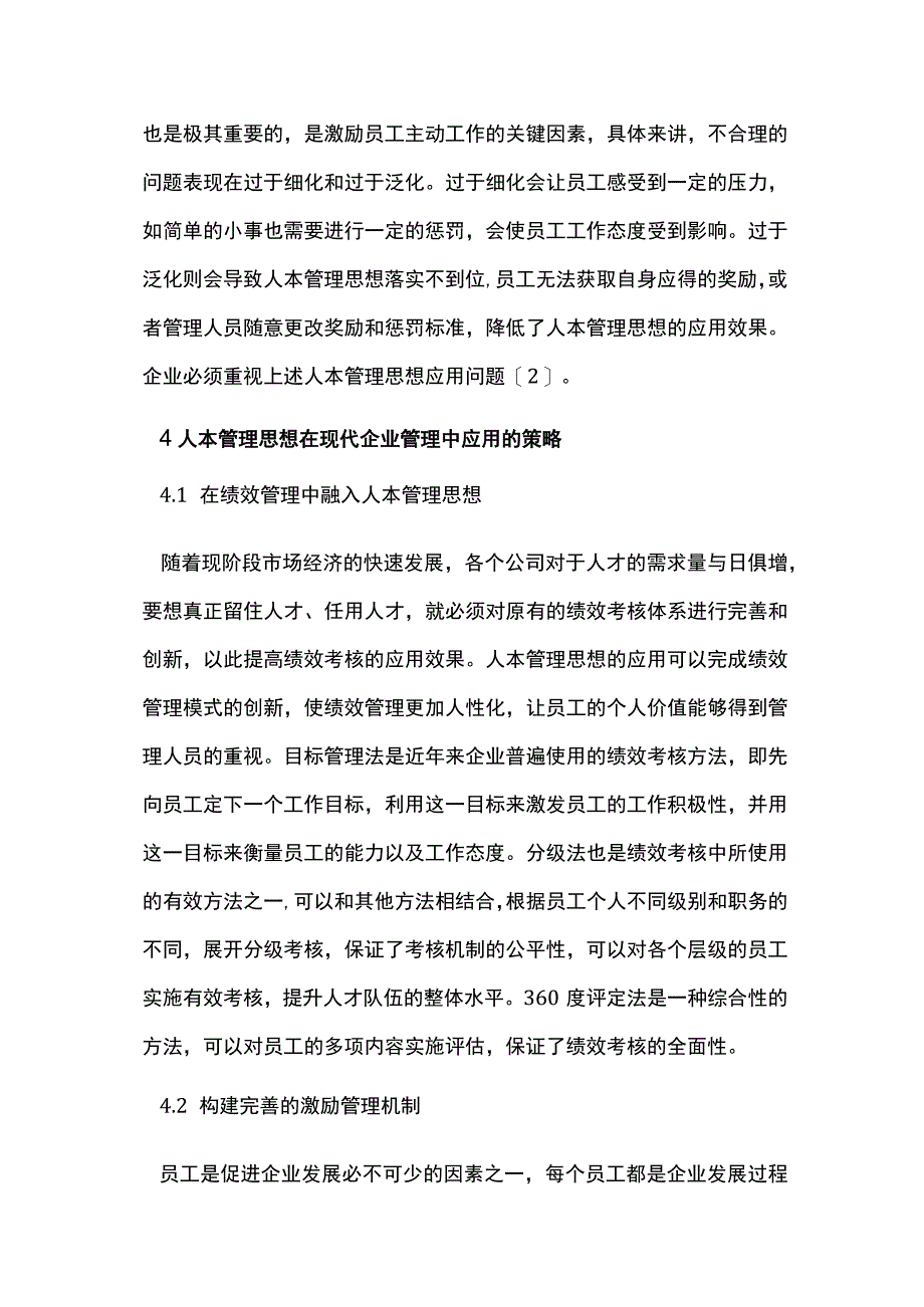 现代企业管理中的人本管理思想运用.docx_第3页