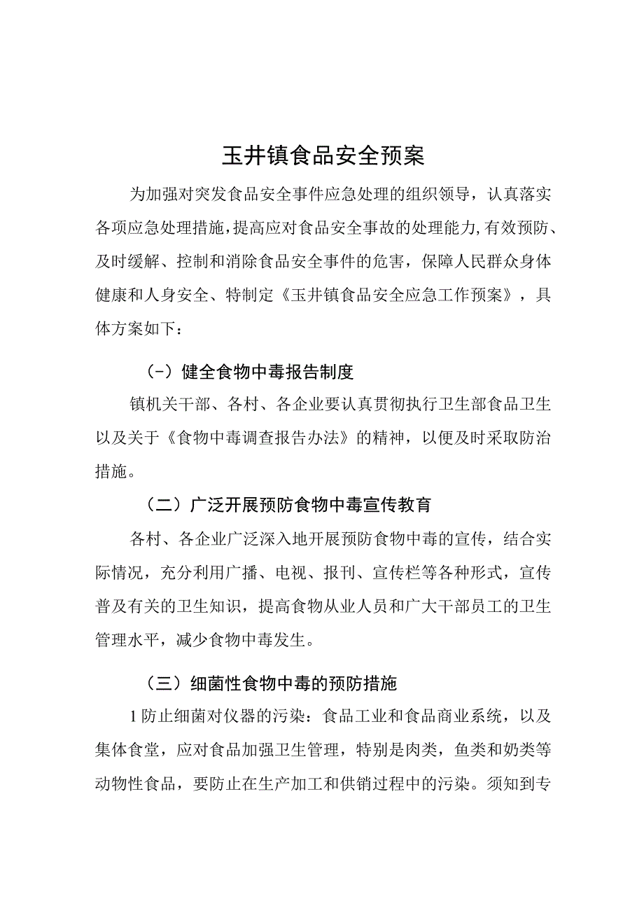 玉井镇食品安全预案.docx_第1页