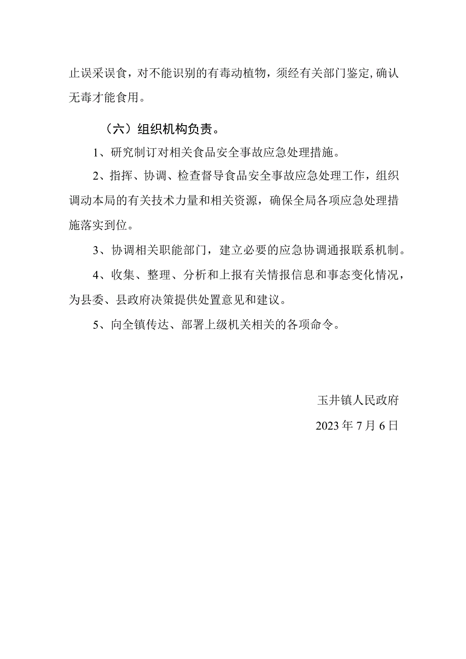 玉井镇食品安全预案.docx_第3页