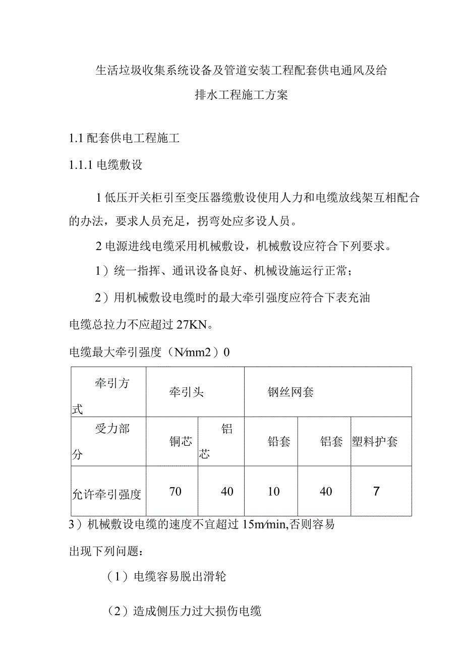 生活垃圾收集系统设备及管道安装工程配套供电通风及给排水工程施工方案.docx_第1页