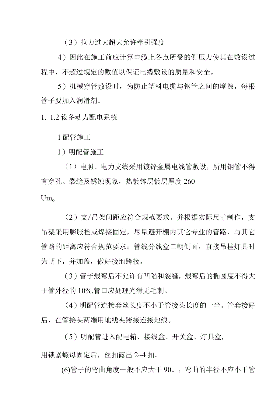 生活垃圾收集系统设备及管道安装工程配套供电通风及给排水工程施工方案.docx_第2页