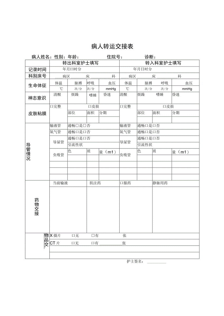 病人转运交接表.docx_第1页