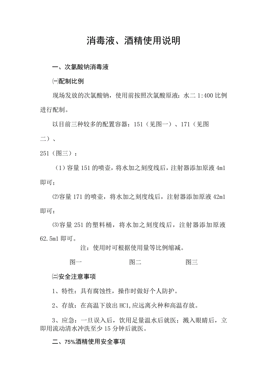 疫情防控消毒液、酒精使用说明.docx_第1页