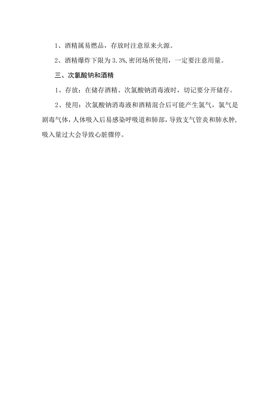 疫情防控消毒液、酒精使用说明.docx_第2页