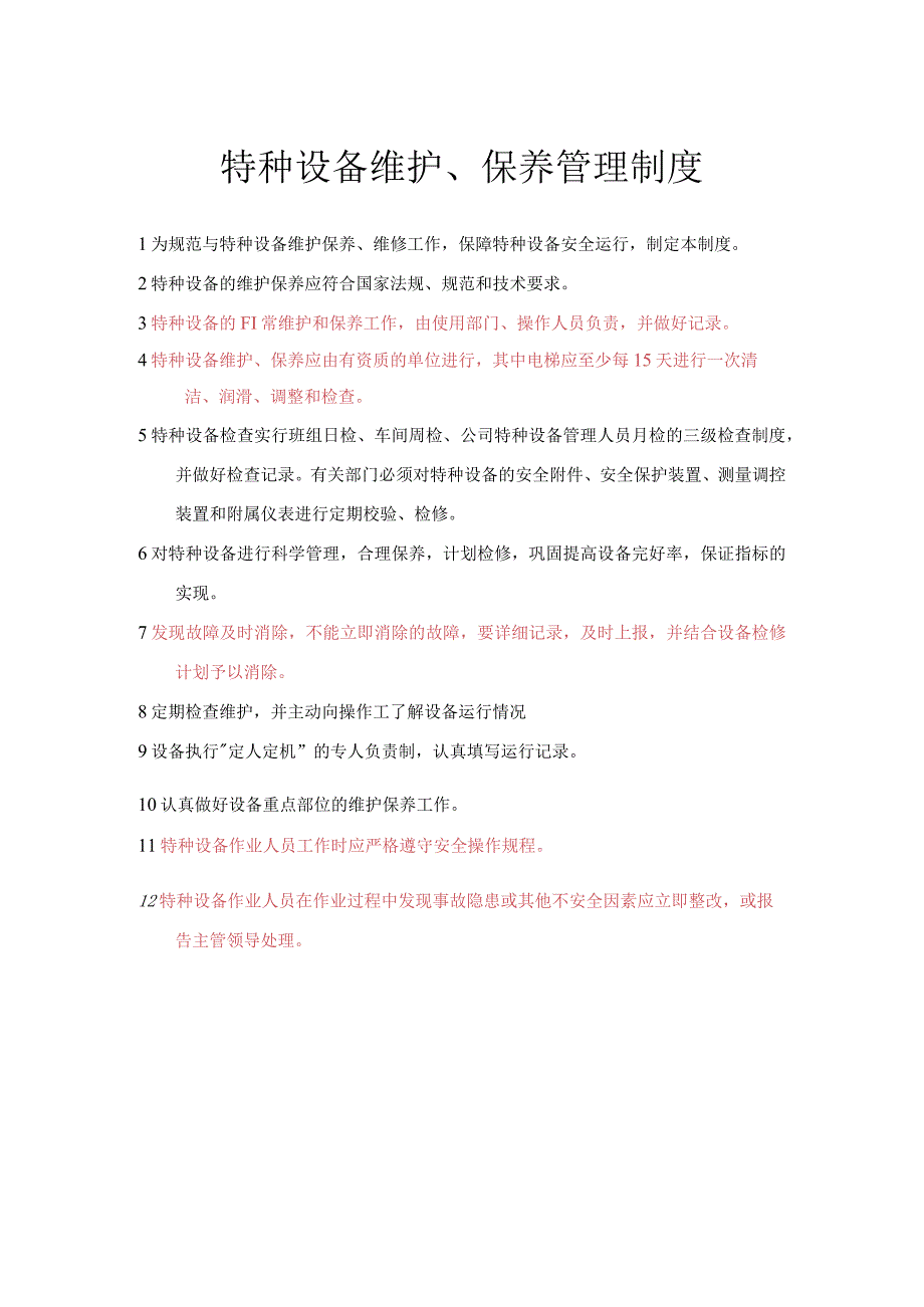 特种设备维护、保养管理制度.docx_第1页