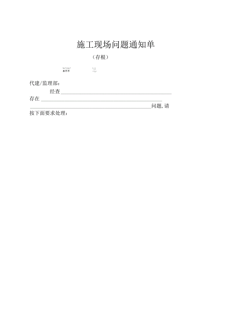 现场问题通知单.docx_第1页