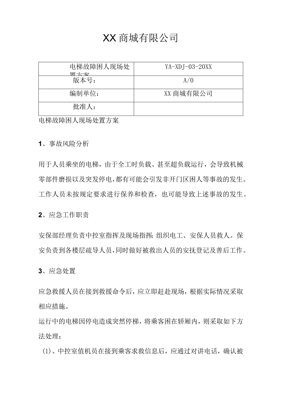 电梯商城电梯困人事故现场处置应急预案.docx_第2页