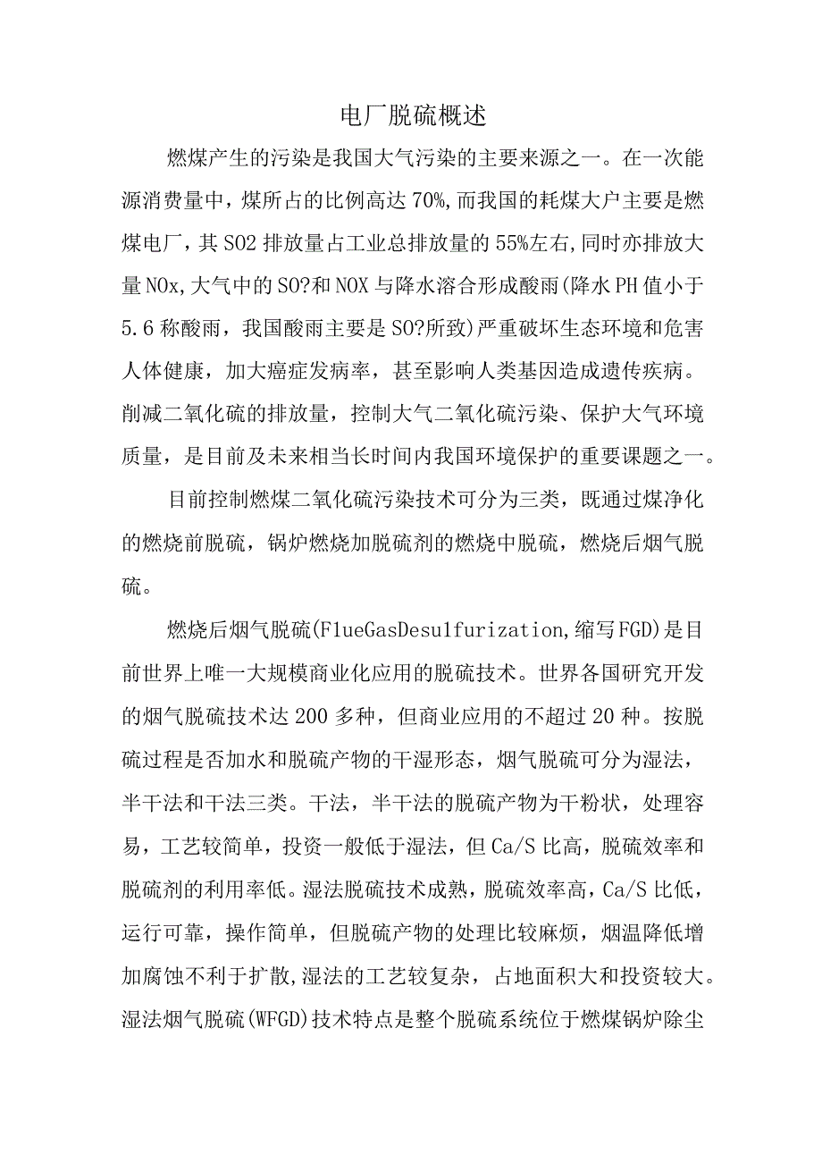 电厂脱硫概述.docx_第1页