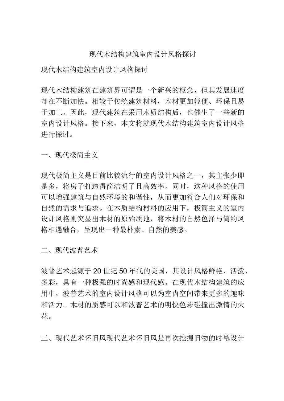 现代木结构建筑室内设计风格探讨.docx_第1页