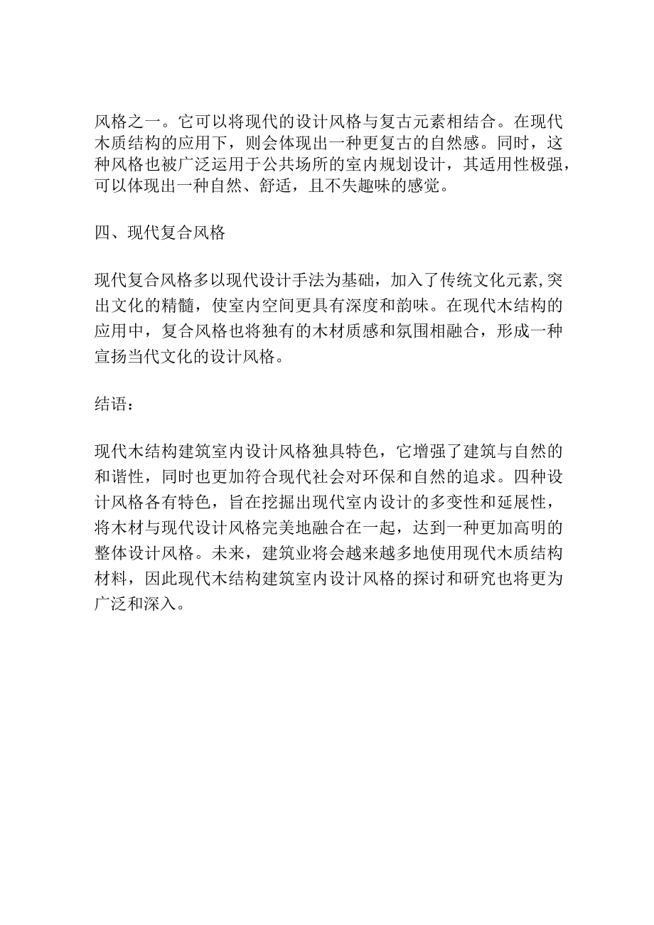 现代木结构建筑室内设计风格探讨.docx_第2页