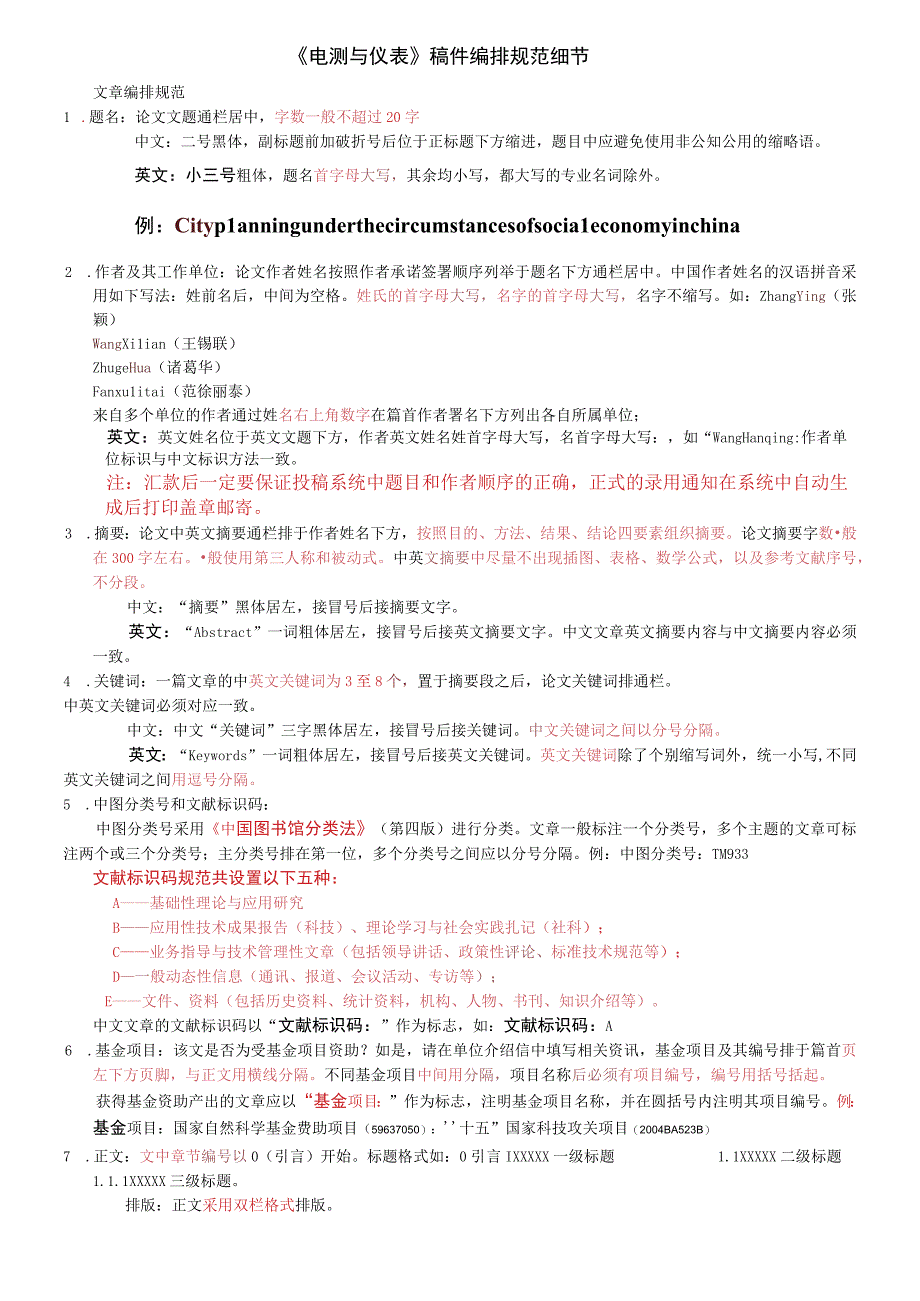 电测与仪表稿件编排规范细则.docx_第1页