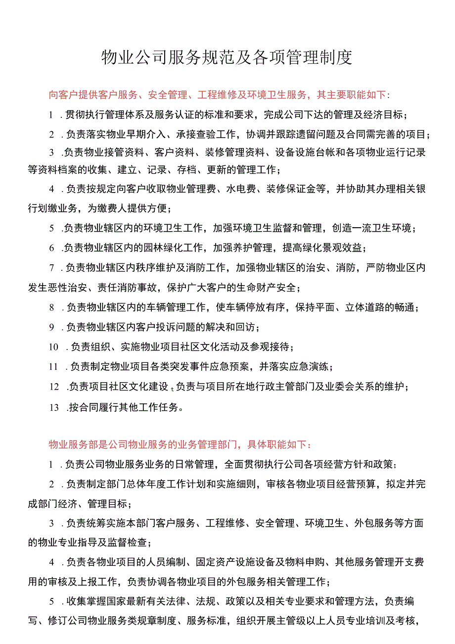 物业公司服务规范及各项管理制度.docx_第1页