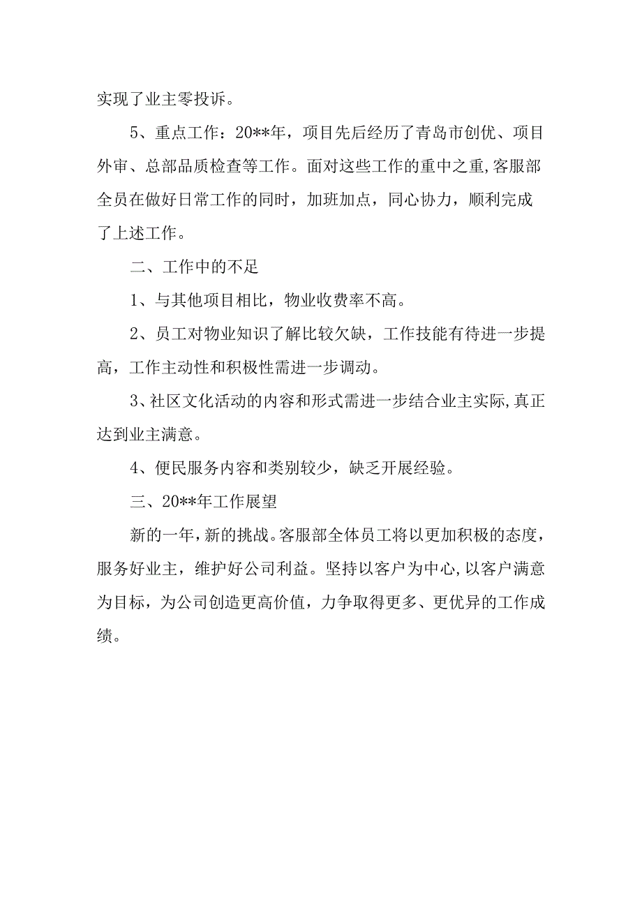 物业客服部述职报告范文篇7.docx_第2页