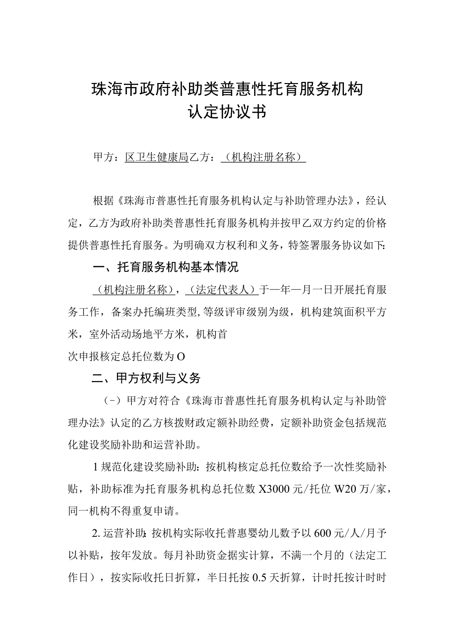 珠海市政府补助类普惠性托育服务机构认定协议书.docx_第1页