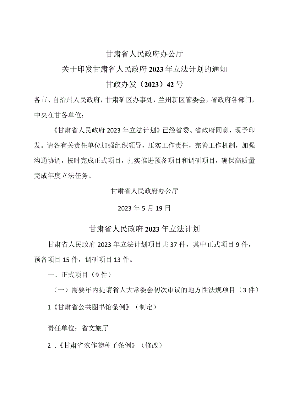 甘肃省人民政府2023年立法计划2023年.docx_第1页