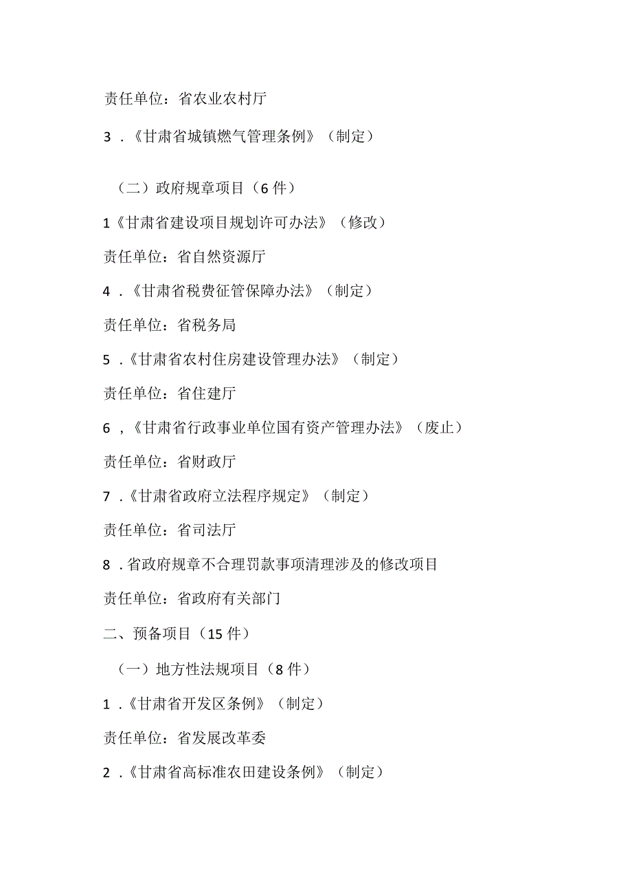 甘肃省人民政府2023年立法计划2023年.docx_第2页