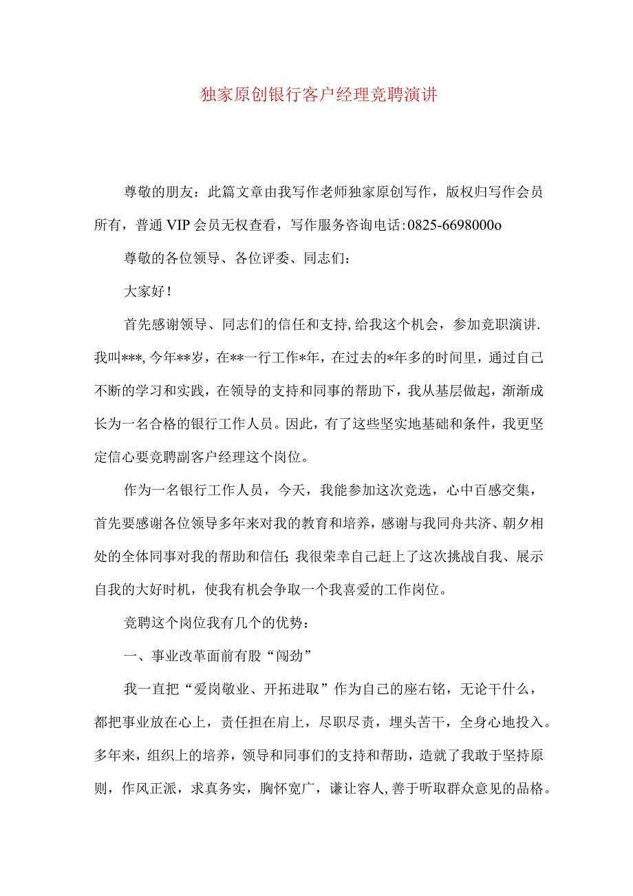 独家原创银行客户经理竞聘演讲.docx_第1页