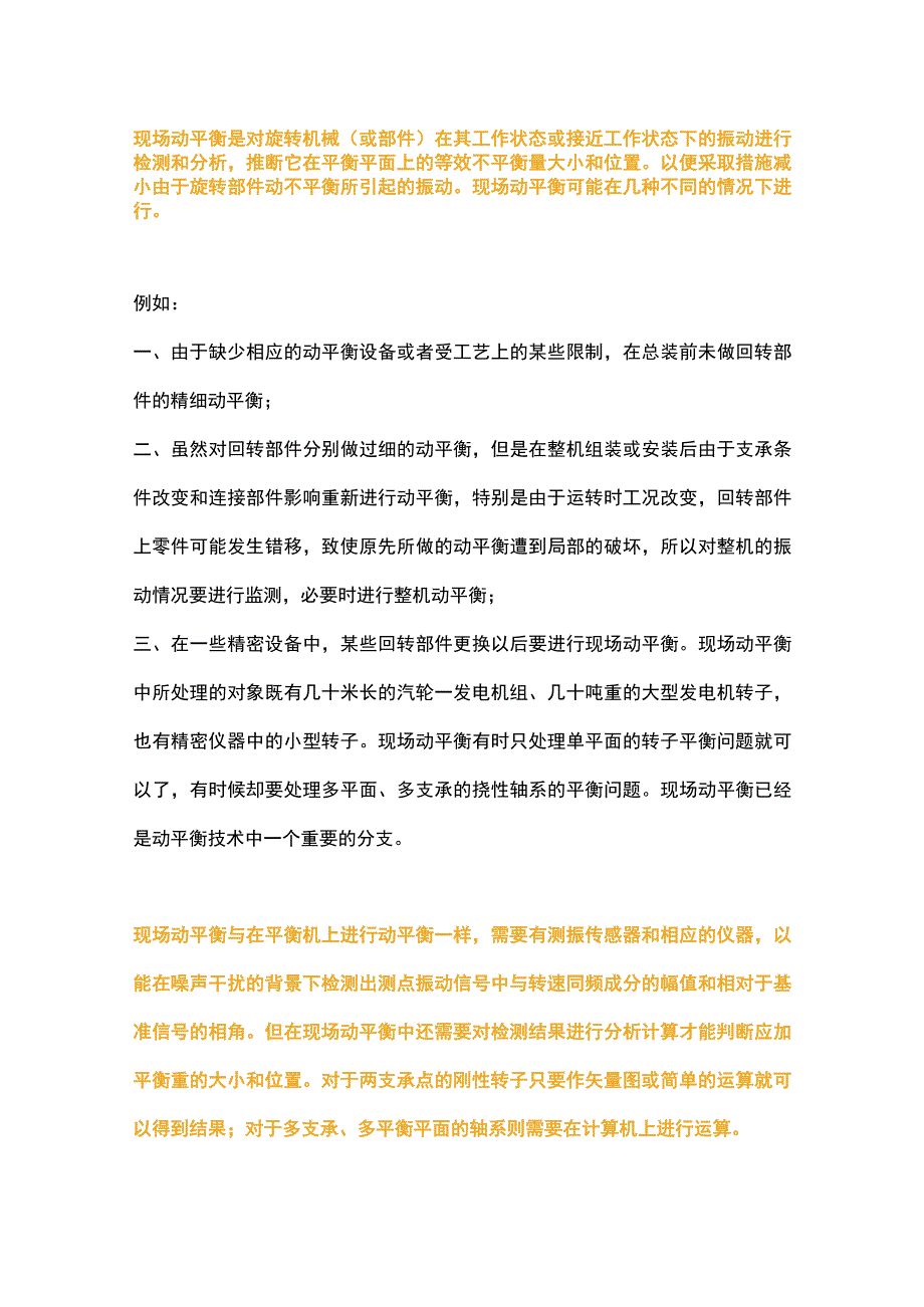 现场动平衡详解.docx_第1页