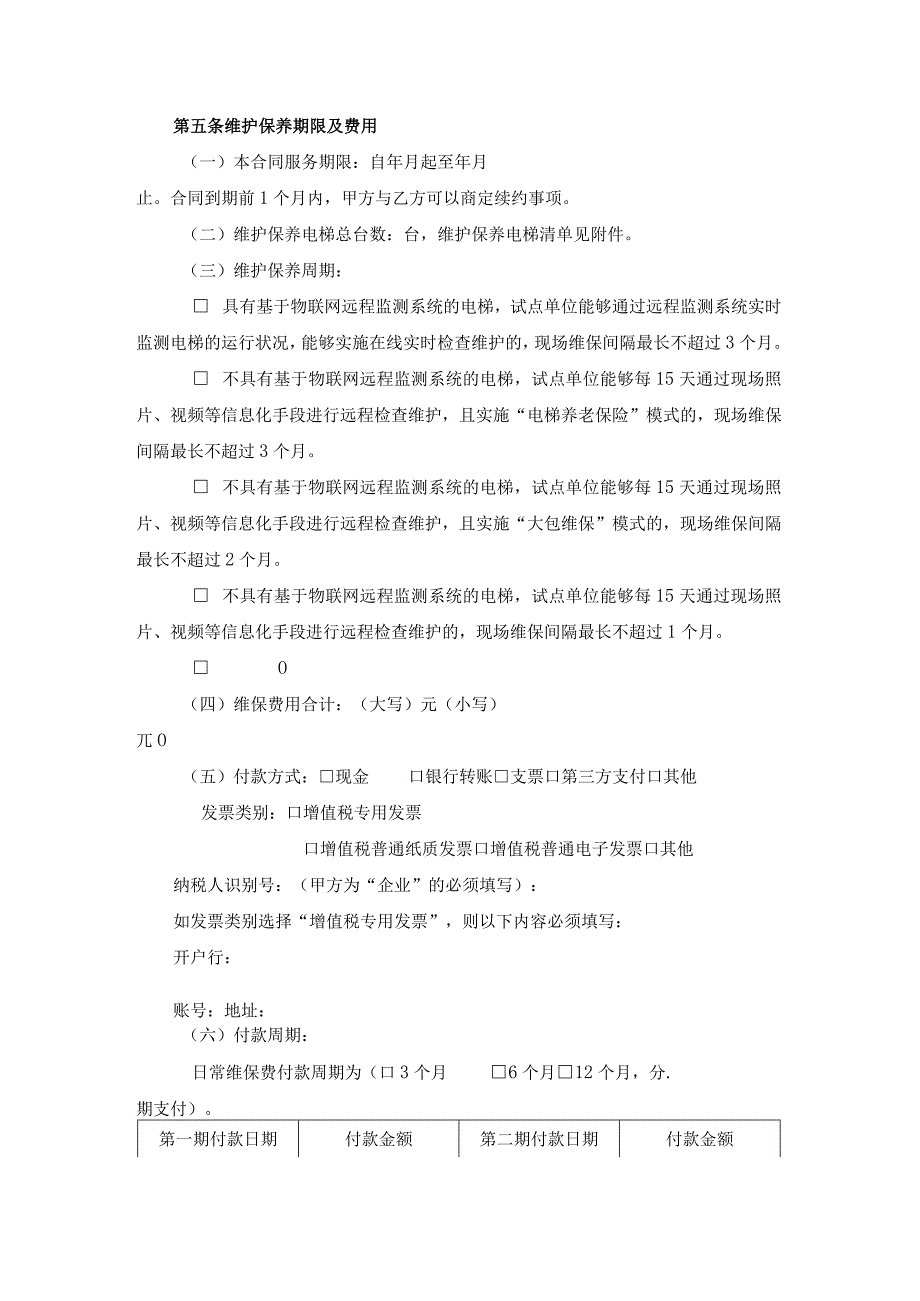 电梯维护保养合同模板.docx_第3页