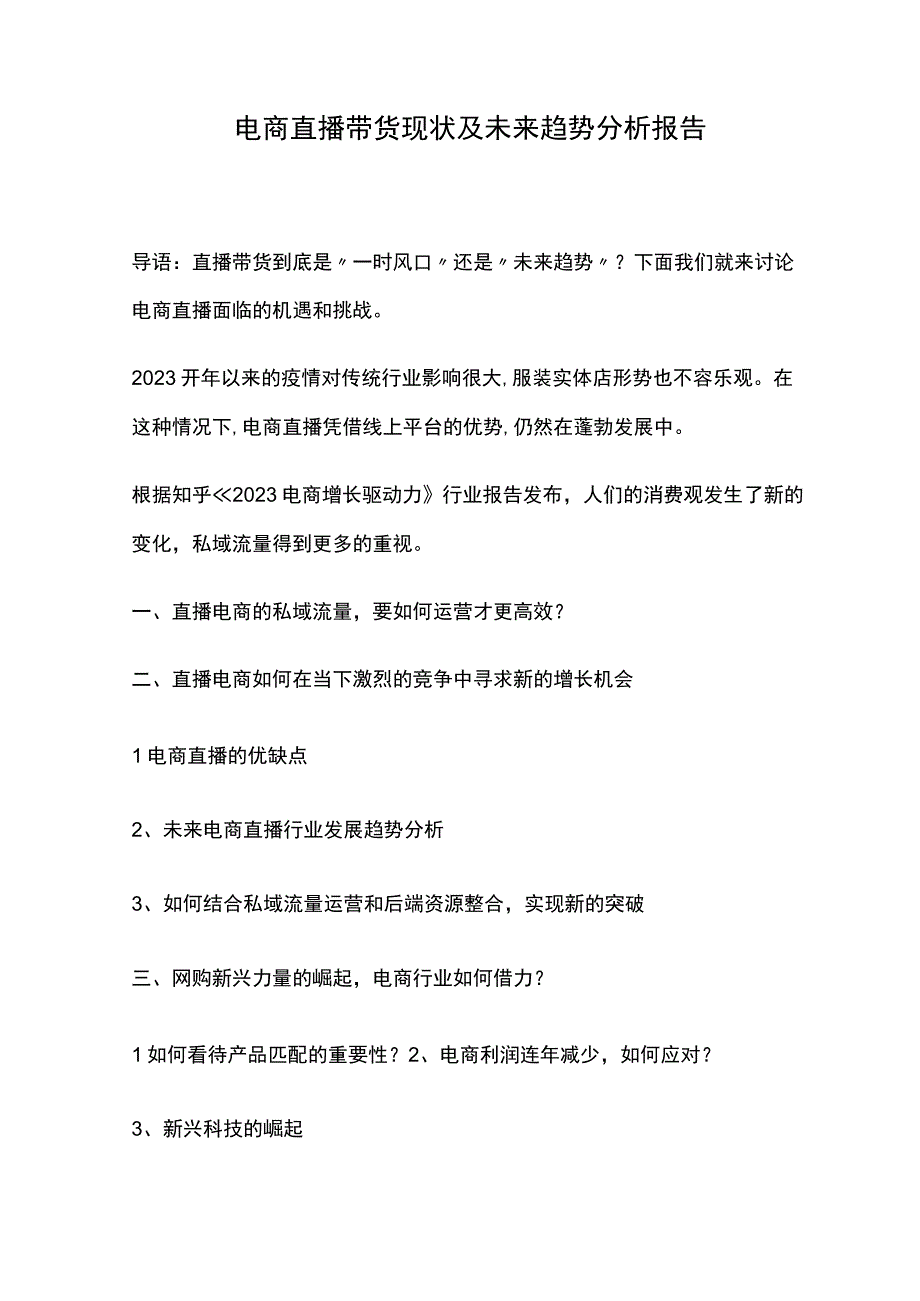 电商直播带货现状及未来趋势分析报告.docx_第1页