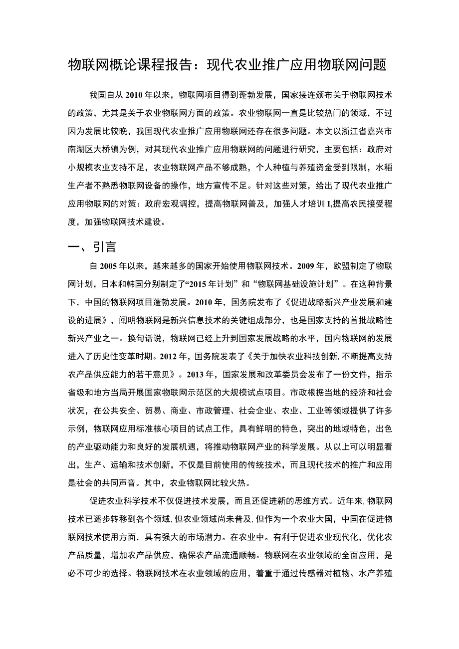 现代农业推广应用物联网问题5100字.docx_第1页