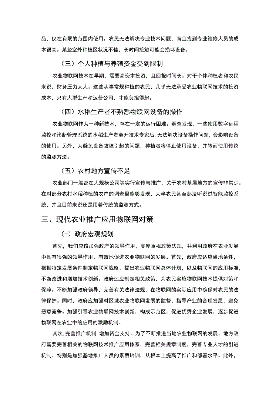 现代农业推广应用物联网问题5100字.docx_第3页