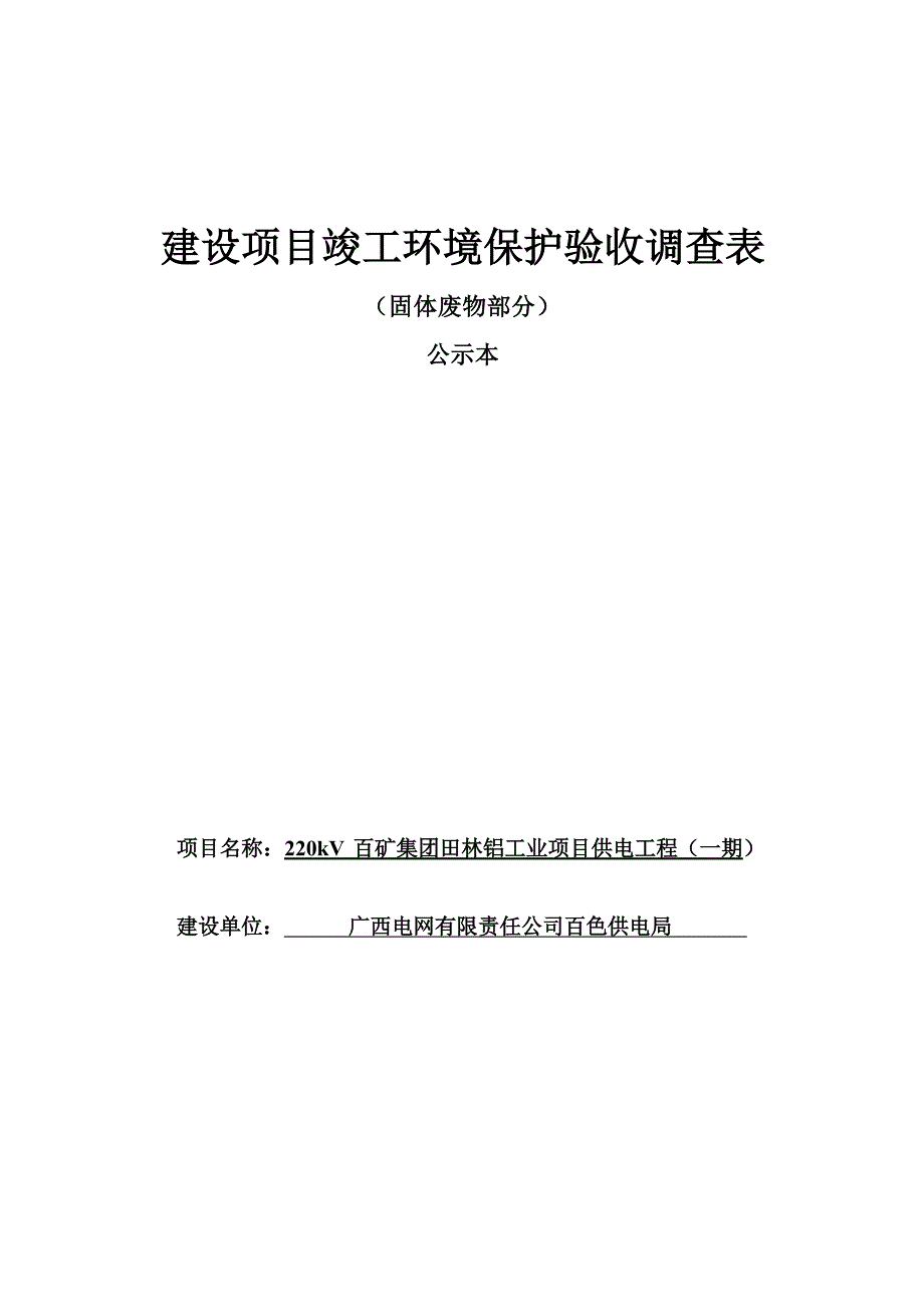 220kV百矿集团田林铝工业项目供电工程（一期）环境保护设施竣工验收调查表.docx_第1页