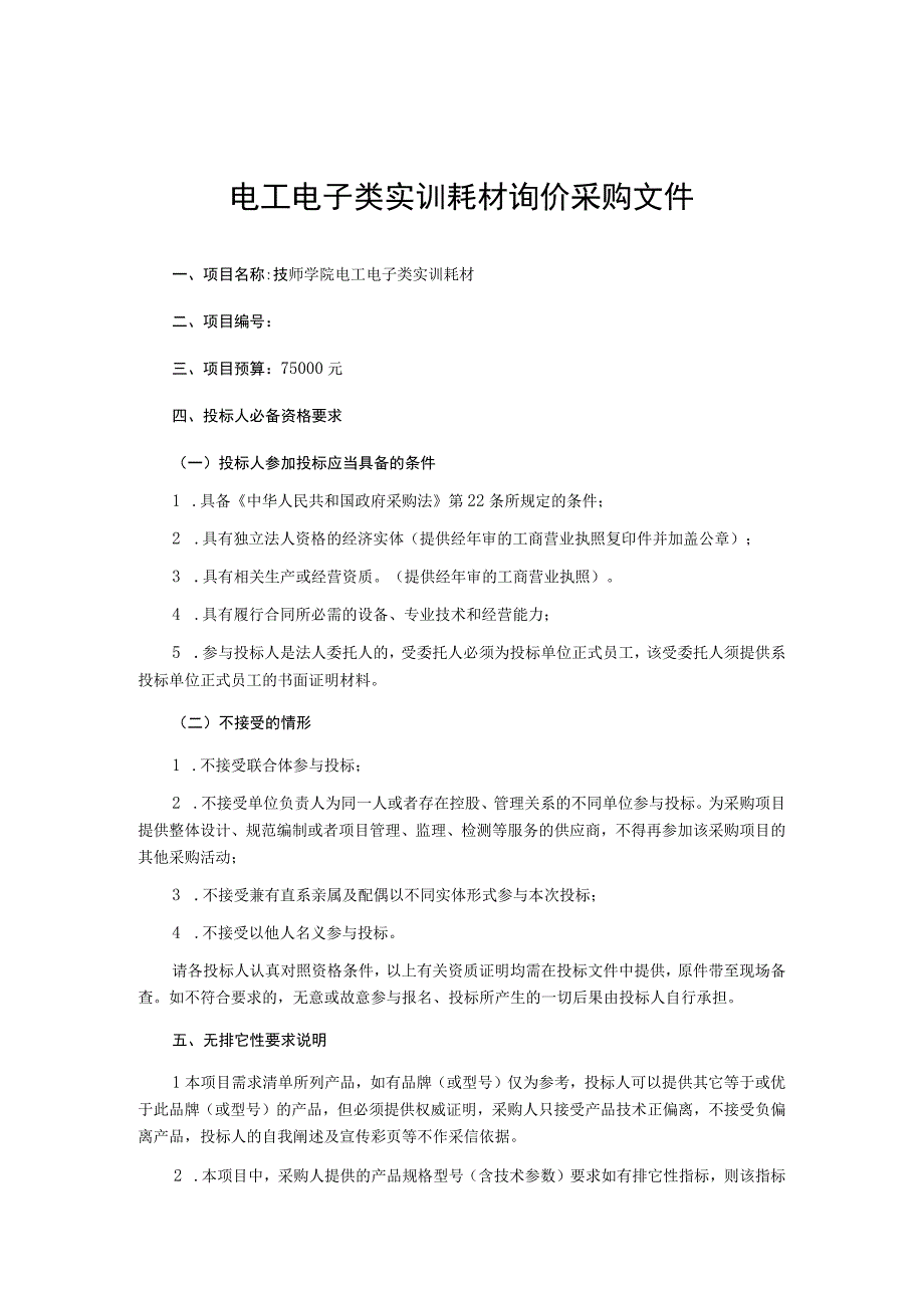 电工电子类实训耗材询价采购文件.docx_第1页