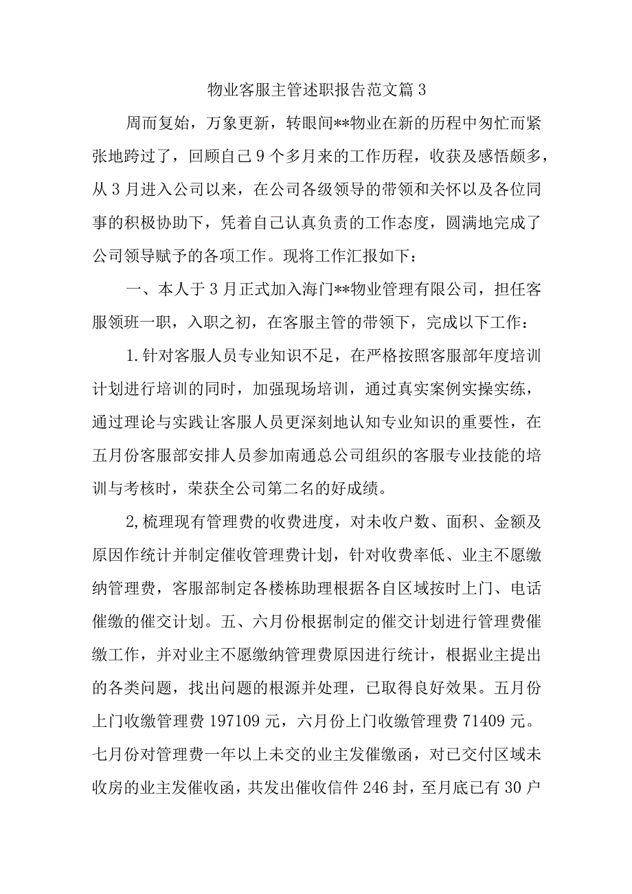 物业客服主管述职报告范文篇3.docx_第1页