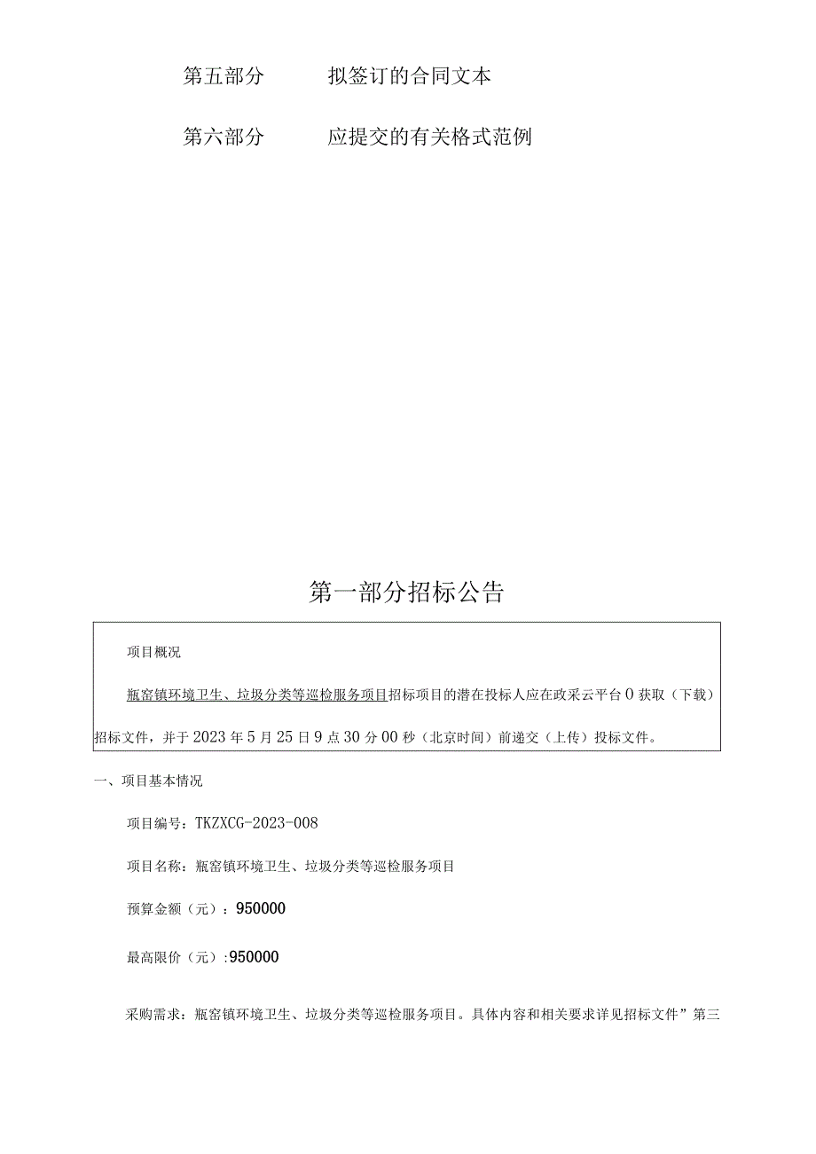 环境卫生垃圾分类等巡检服务项目招标文件.docx_第2页