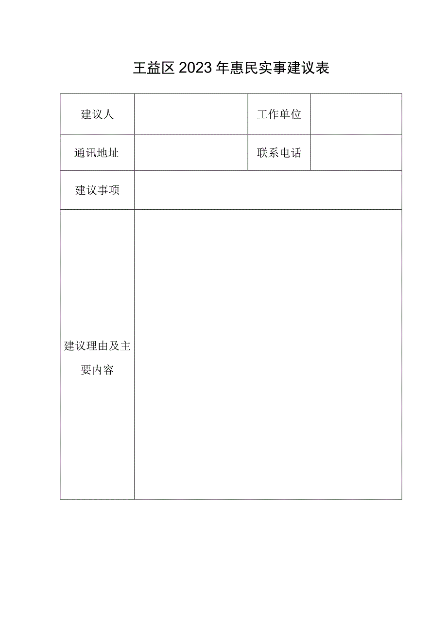 王益区2023年惠民实事建议表.docx_第1页