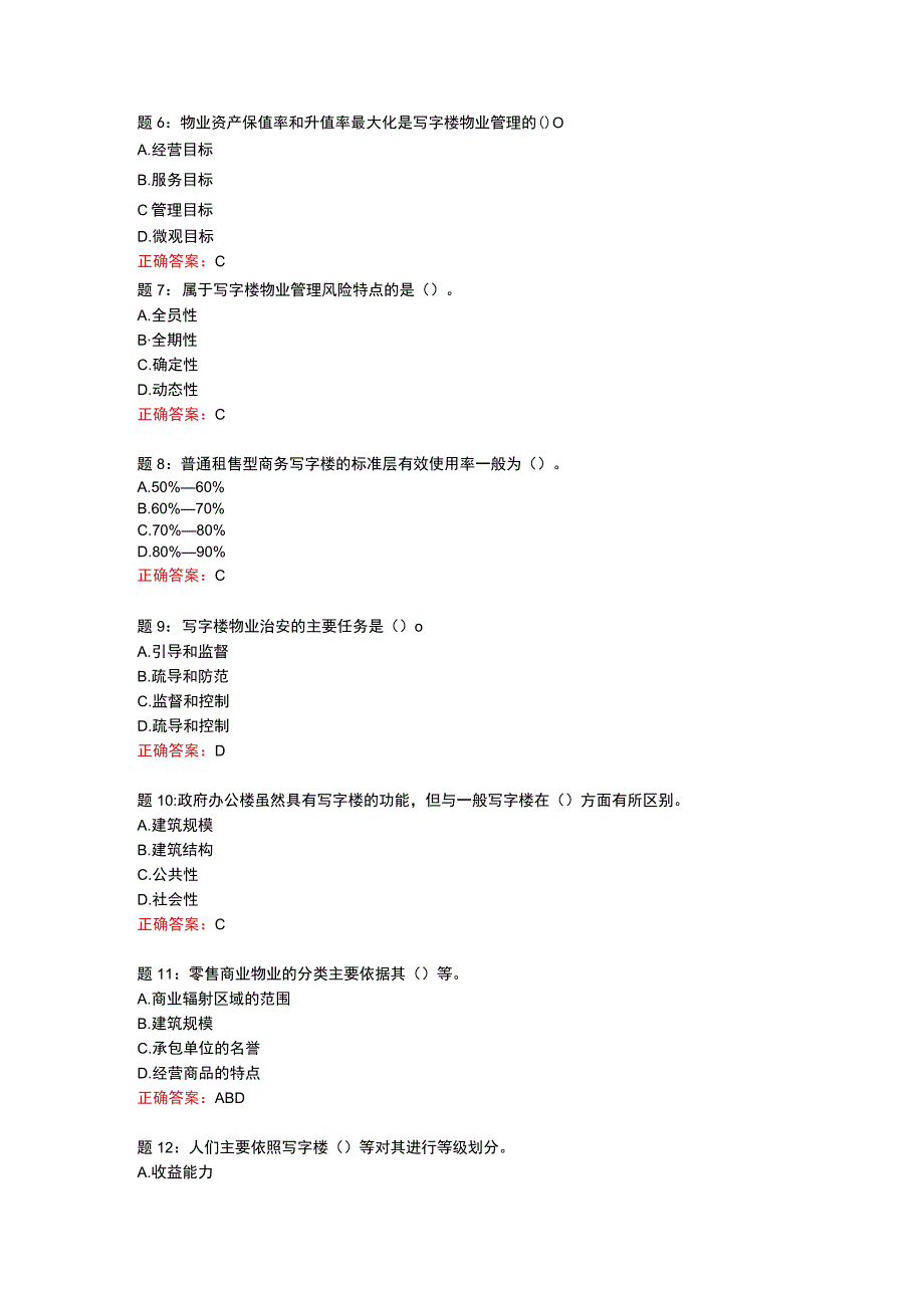 电大一网一《物业经营管理》形考任务二-100分.docx_第2页