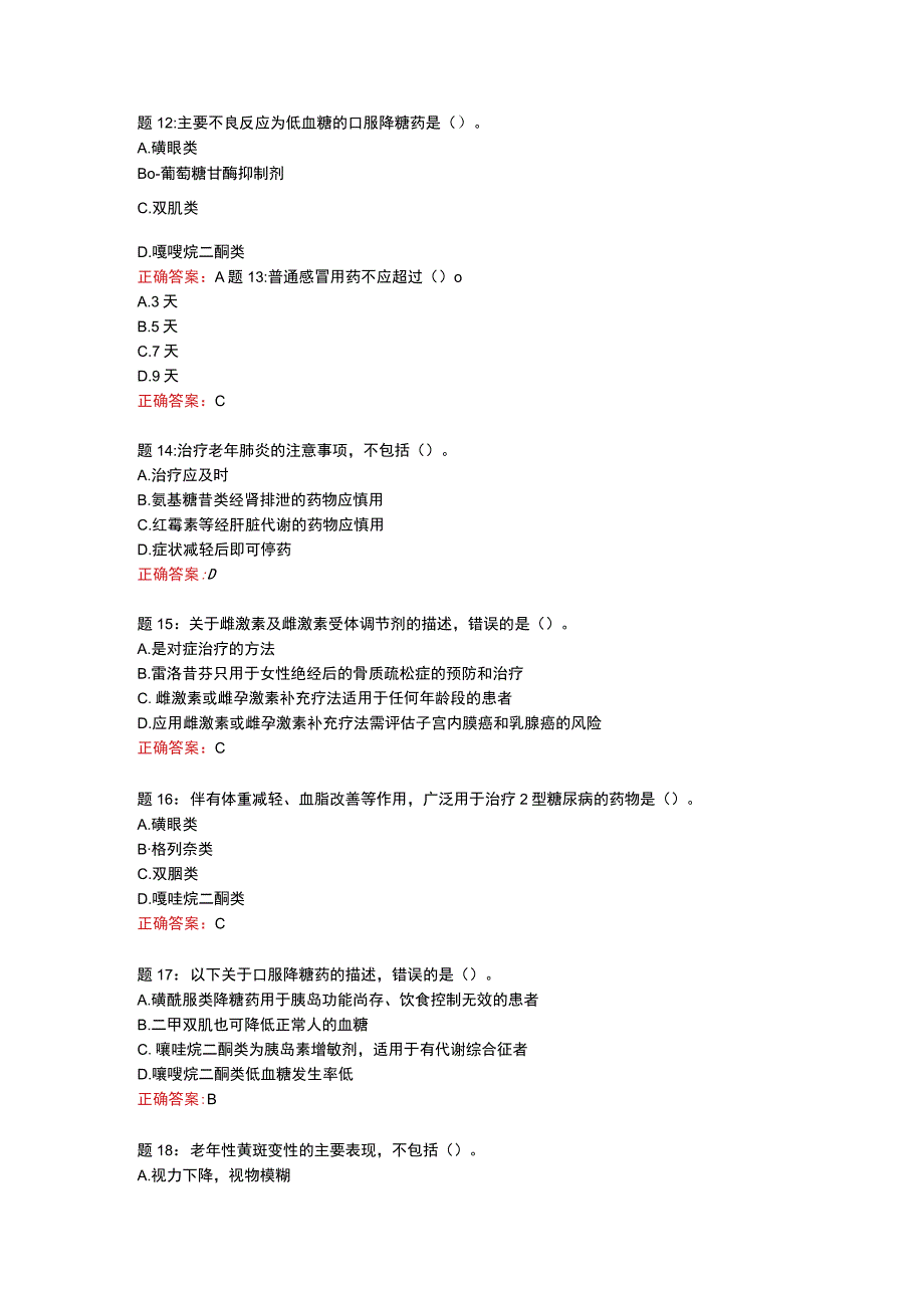 电大一网一《老年用药基本知识》形考任务4（预备知识：第十一~十四章；分值25分）-100分.docx_第3页