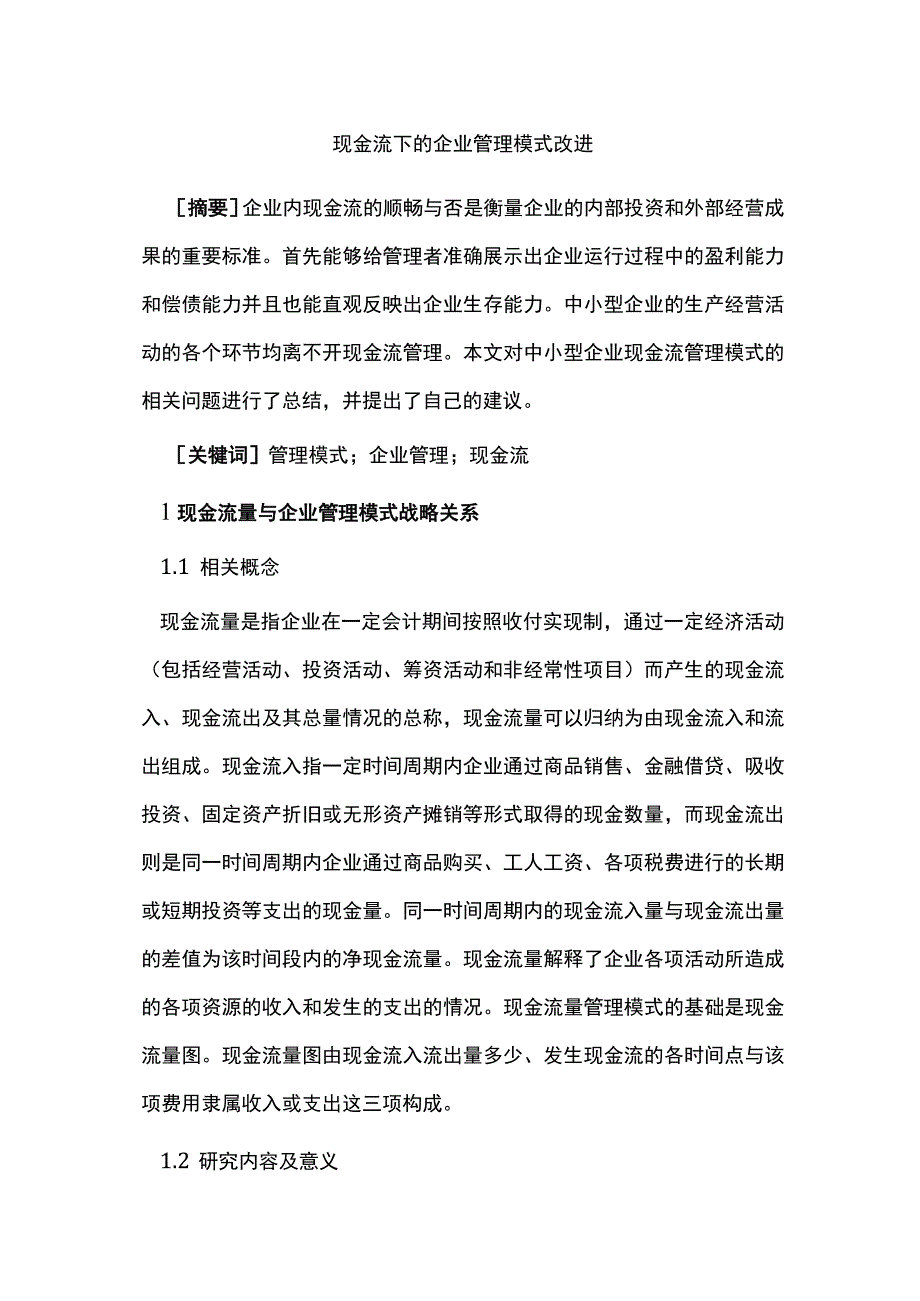 现金流下的企业管理模式改进.docx_第1页