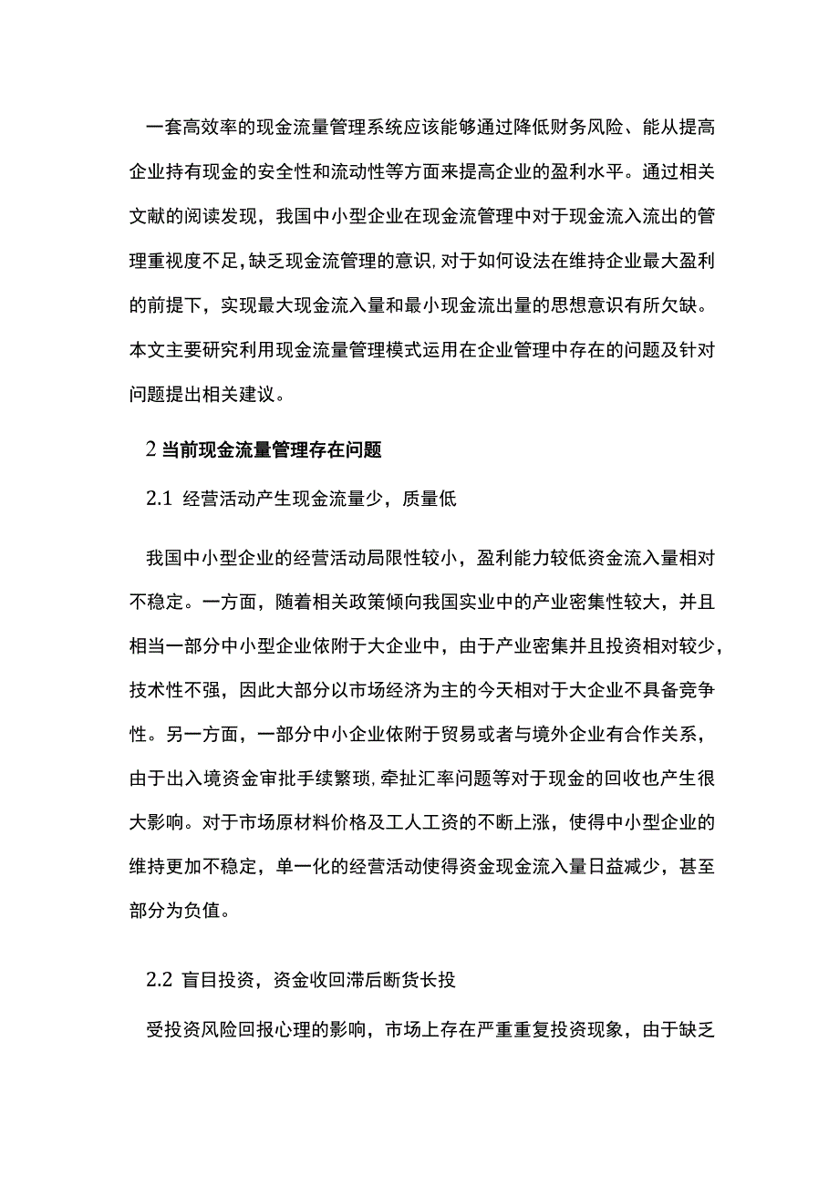 现金流下的企业管理模式改进.docx_第2页