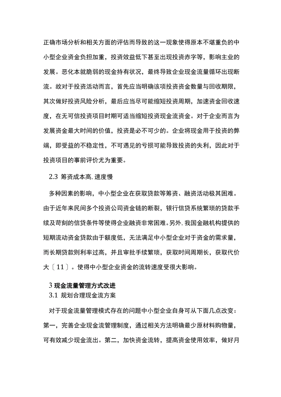 现金流下的企业管理模式改进.docx_第3页