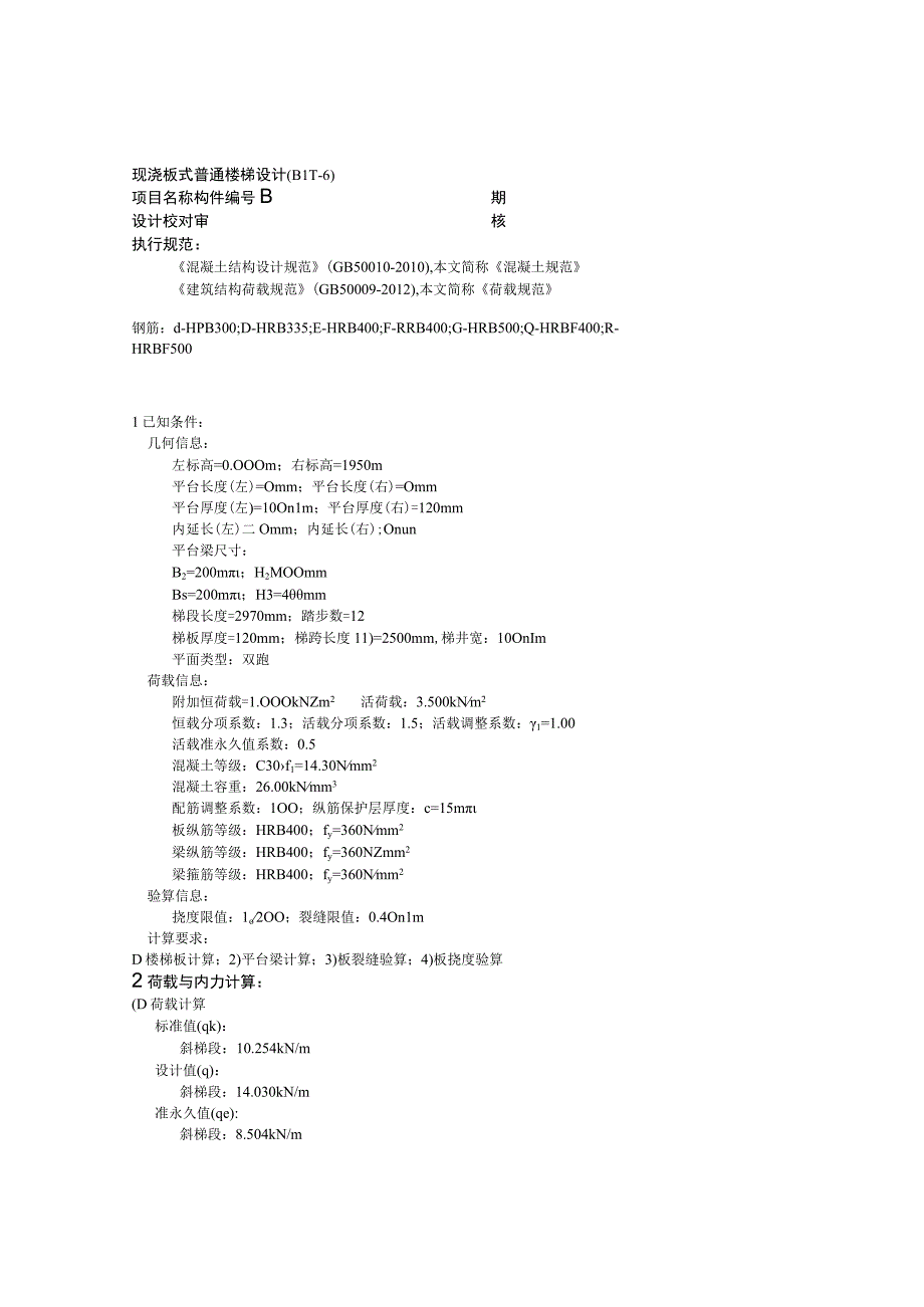 现浇板式普通楼梯设计(BLT-6).docx_第1页