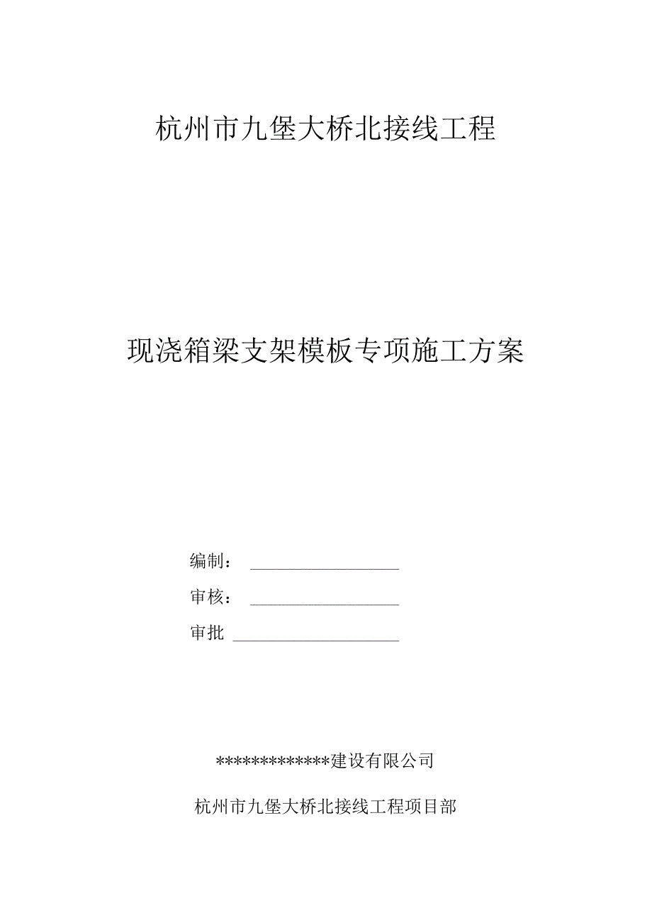 现浇箱梁门式支架搭设专项施工方案.docx_第1页