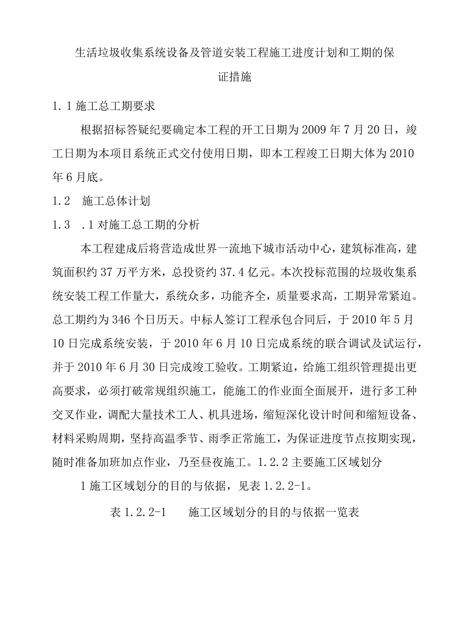 生活垃圾收集系统设备及管道安装工程施工进度计划和工期的保证措施.docx_第1页